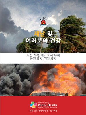cover image of 재난 및 여러분의 건강